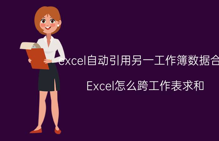 excel自动引用另一工作簿数据合计 Excel怎么跨工作表求和？